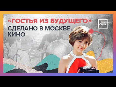 Видео: Гостья из будущего | Сделано в Москве. Кино