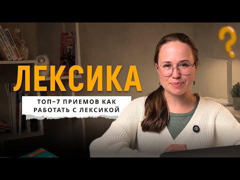 Видео: Какие приемы работают на уроках по лексике? Как помочь ученикам запоминать лексику?