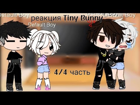 Видео: реакция "зайчик/Tiny Bunny" на видео 4/4 +бонус