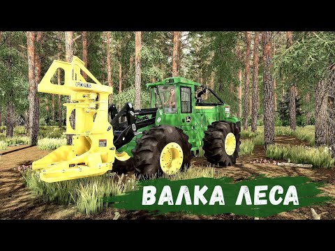 Видео: FS 22 - Nordgrad.  ВАЛКА ЛЕСА.  СТРОЮ ТОЧКУ ПРОДАЖИ ПИЛОМАТЕРИАЛОВ # 22