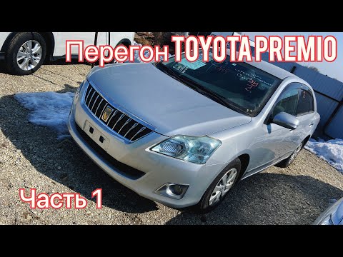 Видео: Весенний перегон TOYOTA PREMIO V-1.8 2012 г. в.