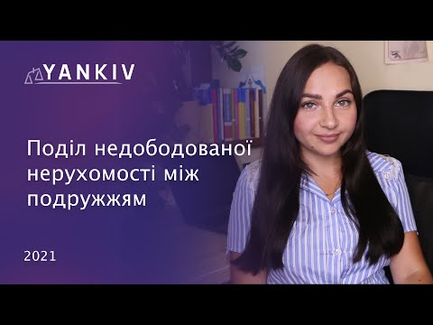 Видео: Поділ недобудованого будинку. Поділ майна