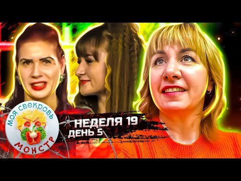 Видео: МОЯ СВЕКРОВЬ — МОНСТР ► МАГИЧЕСКАЯ  ФЕЕРИЯ ► 19 НЕДЕЛЯ ► 5 ДЕНЬ