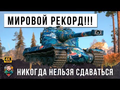 Видео: ВОТ ПОЧЕМУ НИКОГДА НЕЛЬЗЯ СДАВАТЬСЯ В МИРЕ ТАНКОВ! БЫЛ СЛИВ С СТАЛ МИРОВОЙ РЕКОРД WOT!