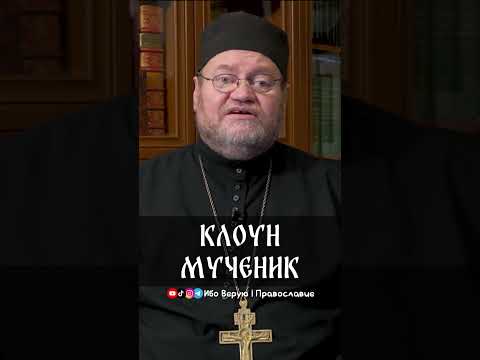 Видео: Клоун мученик | прот. Олег Стеняев