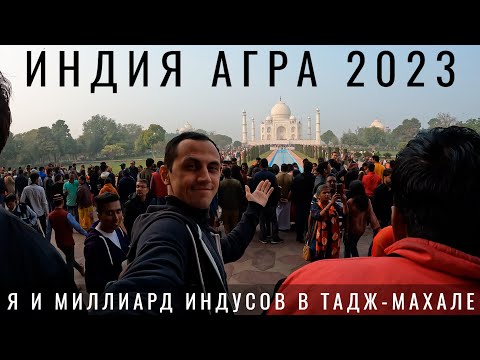 Видео: Индия. Агра. Похоже меня развели!? Тадж Махал. Агра Форт. Безумное путешествие по Индии из Дели.