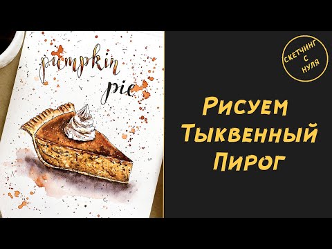 Видео: Как нарисовать Тыквенный Пирог. Уроки рисования для начинающих и для детей. How to draw Pumpkin Pie.