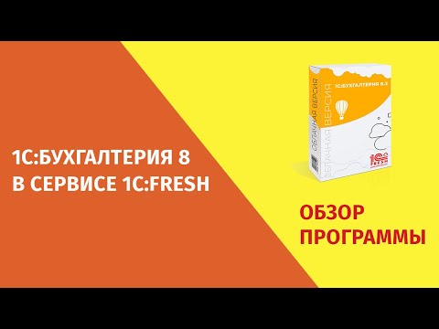 Видео: 1С Бухгалтерия Фреш - обзор, функциональные возможности и сравнение с локальной версией.