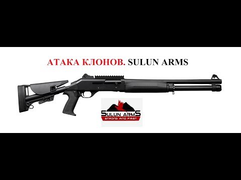 Видео: SULUN ARMS TAC-12. АТАКА КЛОНОВ на Benelli M4