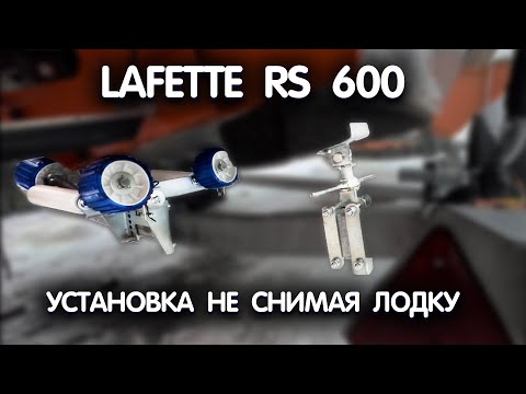 Видео: LAFETTE RS600 - монтаж роликовой системы не снимая лодку с прицепа.
