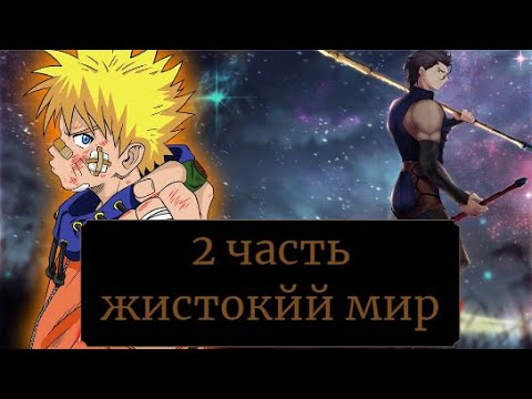 Видео: ЖЕСТОКИЙ МИР /АЛЬТЕРНАТИВНЫЙ СЮЖЕТ \НАРУТО\ЧАСТИ 2
