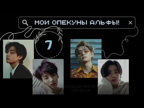 Видео: Часть 7 | Мои опекуны АЛЬФЫ! | ВиГукТэ | Фанфик | Озвучка | Омегаверс | Omegaverse | 65+