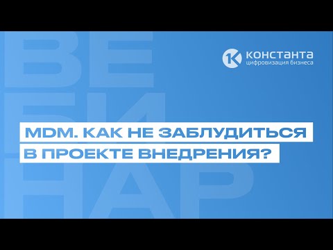 Видео: ВЕБИНАР #34 "MDM. Как не заблудиться в проекте внедрения?"