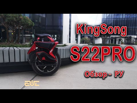 Видео: KingSong S22PRO - Обзор РУ