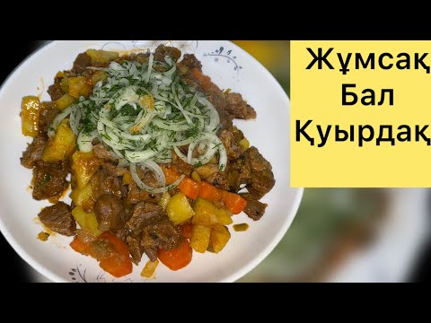 Видео: Қуырдақ!Қазақша рецепт! #қуырдақ #мясо Сайт: https://www.bensound.com “Music by Bensound.com” 
