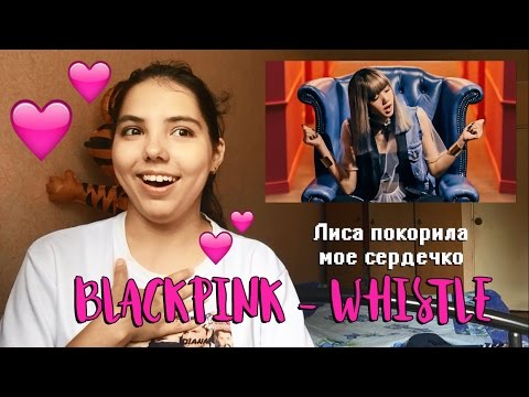 Видео: BLACKPINK - WHISTLE РЕАКЦИЯ| ПАДАУ-ПАДАУ-ПАДАУ!
