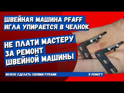 Видео: Ремонт швейной машины PFAFF игла упирается в челночный механизм