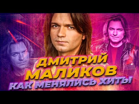 Видео: ДМИТРИЙ МАЛИКОВ: КАК МЕНЯЛИСЬ ХИТЫ (1986-2025)