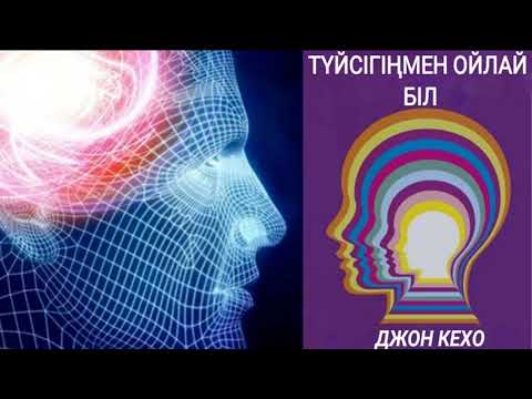 Видео: Түйсігіңмен ойлай біл. Джон Кехо. Аудиокітап.
