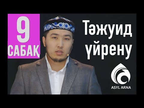 Видео: Тәжуид сабақтары / №9 дәріс / Асыл арна