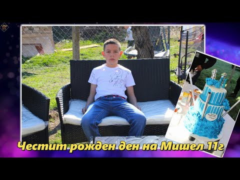 Видео: Честит рожден ден Мишел 11г 2024 с Бръшляница