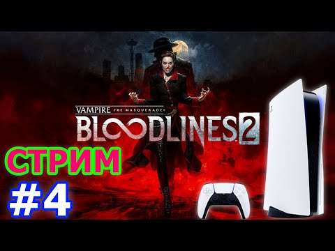 Видео: Vampire: Bloodlines 2 #4 — Вампирский Сиэтл 🩸😋 | Нарушаем маскарад на PS5