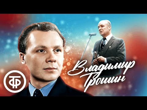 Видео: Поёт Владимир Трошин. Сборник песен памяти певца