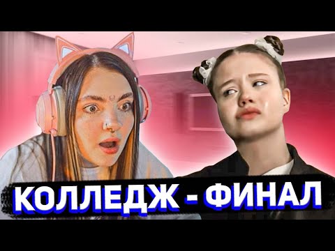 Видео: Даша смотрит КОЛЛЕДЖ 9 серия - ФИНАЛ