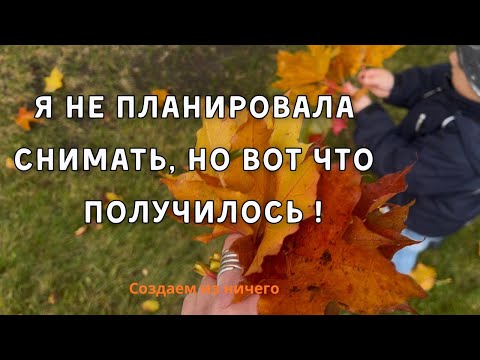 Видео: 🍁Простой день/ Простые листья/ И вдруг получилось чудо 🍁/ВЛОГ