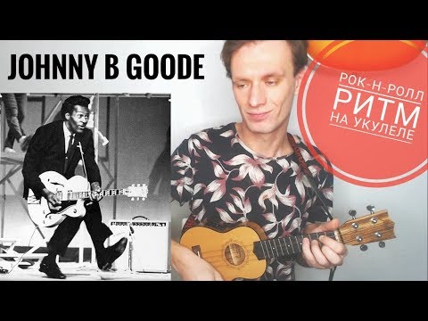 Видео: Johnny B Goode укулеле разбор рок-н-ролл ритма - Chuck Berry