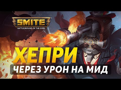 Видео: ХЕПРИ ЧЕРЕЗ УРОН НА МИД В РЕЙТИНГЕ ► SMITE
