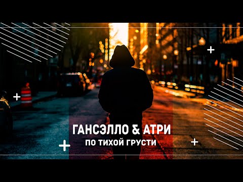 Видео: ГАНСЭЛЛО & АТРИ – ПО ТИХОЙ ГРУСТИ! PM Official 2020