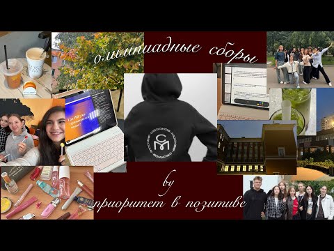 Видео: VLOG: олимпиадные сборы | приоритет в позитиве