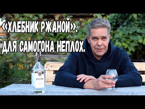 Видео: "Хлебник ржаной". Для самогона неплох.