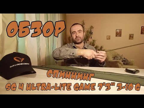 Видео: Обзор на ультралайт спиннинг SAVAGE GEAR SG4! ГОЛАВЛЬ ЖЕРЕХ ЩУКА - ему всё по ЗУБАМ!