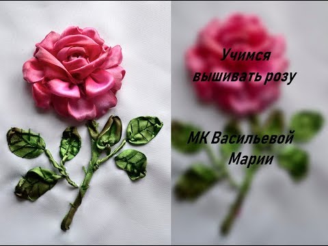 Видео: Подробный мастер-класс по Вышивке лентами розы embroider a ribbon rose 如何绣带玫瑰 роза из лент