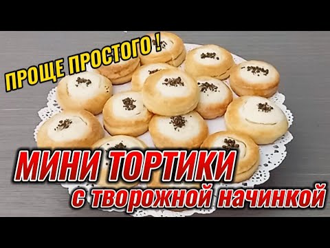 Видео: 💥ДОМАШНИЕ МИНИ ТОРТИКИ ЗА 30 МИНУТ🔥 НЕЖНЫЙ ТВОРОЖНЫЙ ВКУС💥