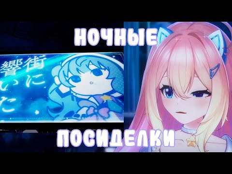 Видео: Ночные посиделки с кохшкой +vr chat