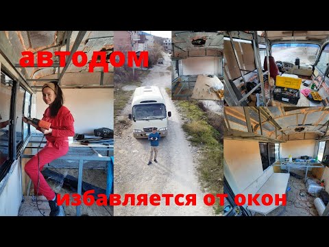 Видео: Автодом избавляется от окон