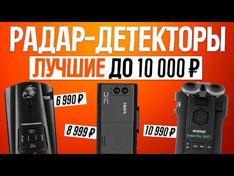 Видео: ТОП-5: Лучшие радар-детекторы до 10000 рублей (2023) | Рейтинг лучших антирадаров
