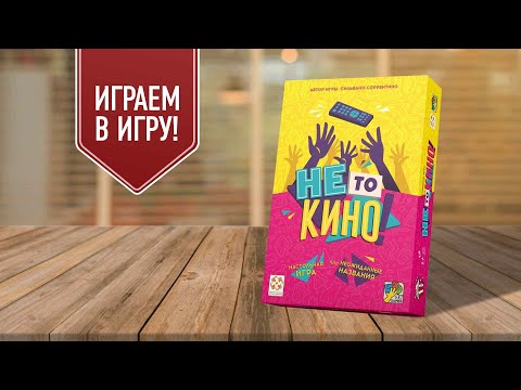 Видео: НЕ ТО КИНО: играем в настольную игру на ассоциации | смешные названия фильмов!