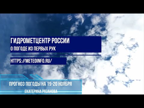 Видео: Прогноз погоды на 19 20 ноября 2024 г