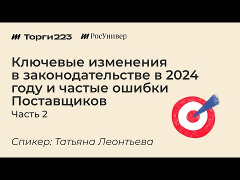 Видео: Ключевые изменения в законодательстве в 2024 году и частые ошибки Поставщиков. Часть 2