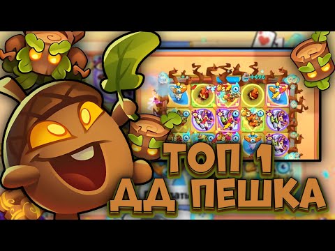 Видео: Rush Royale / Почему Древень топ 1 пешка? / Древень vs Бард / Раш Рояль