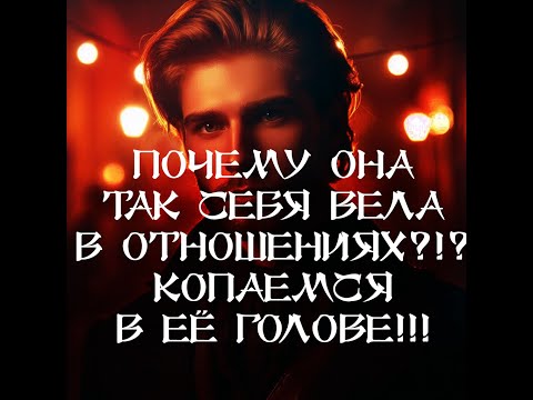 Видео: ТАРО ДЛЯ МУЖЧИН‼️🔥🔮ПОЧЕМУ ОНА ТАК СЕБЯ ВЕЛА В ОТНОШЕНИЯХ⁉️ КОПАЕМСЯ В ЕЁ ГОЛОВЕ‼️🔮