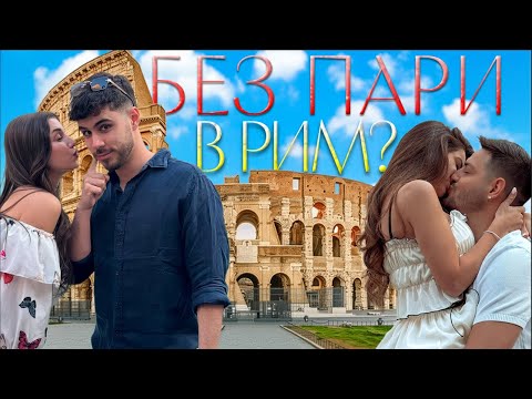 Видео: КУМОВЕТЕ НИ ЗАВЕДОХА В РИМ!