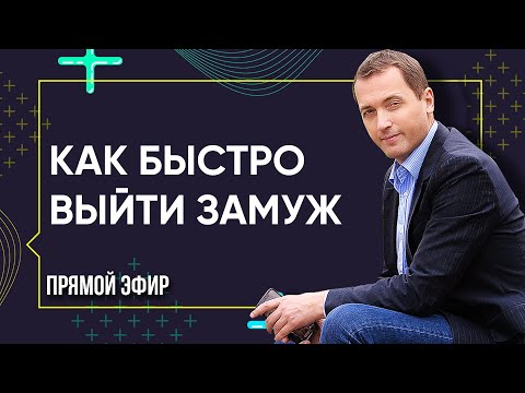Видео: КАК БЫСТРО ВЫЙТИ ЗАМУЖ  - Прямой эфир с Артемом Толокониным