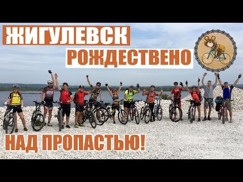 Видео: ПВД Жигулевск - Рождествено. На gravel bike, над пропастью :)