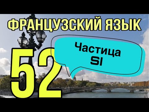 Видео: УРОК 52 / ЧАСТИЦА SI: 4 значения + примеры | SI или OUI