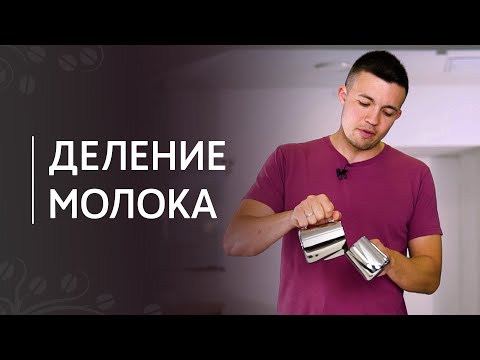 Видео: Деление молока для двух капучино | Как бариста готовит одновременно два молочных напитка